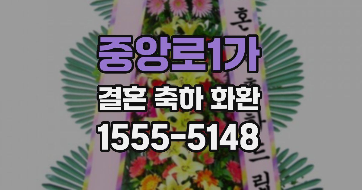 중앙로1가 결혼 축하 화환