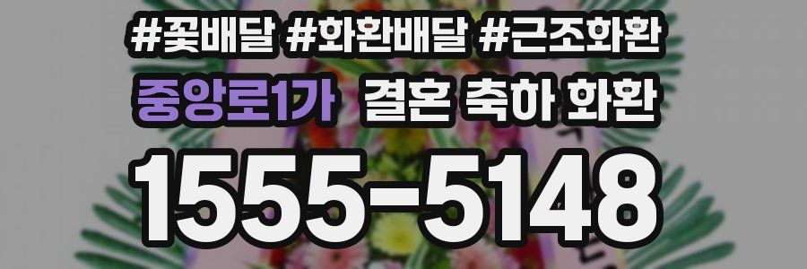 중앙로1가 결혼 축하 화환