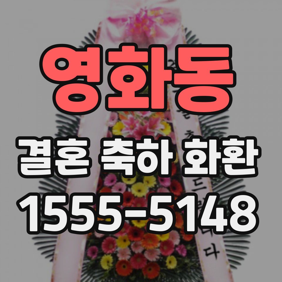 영화동 결혼 축하 화환