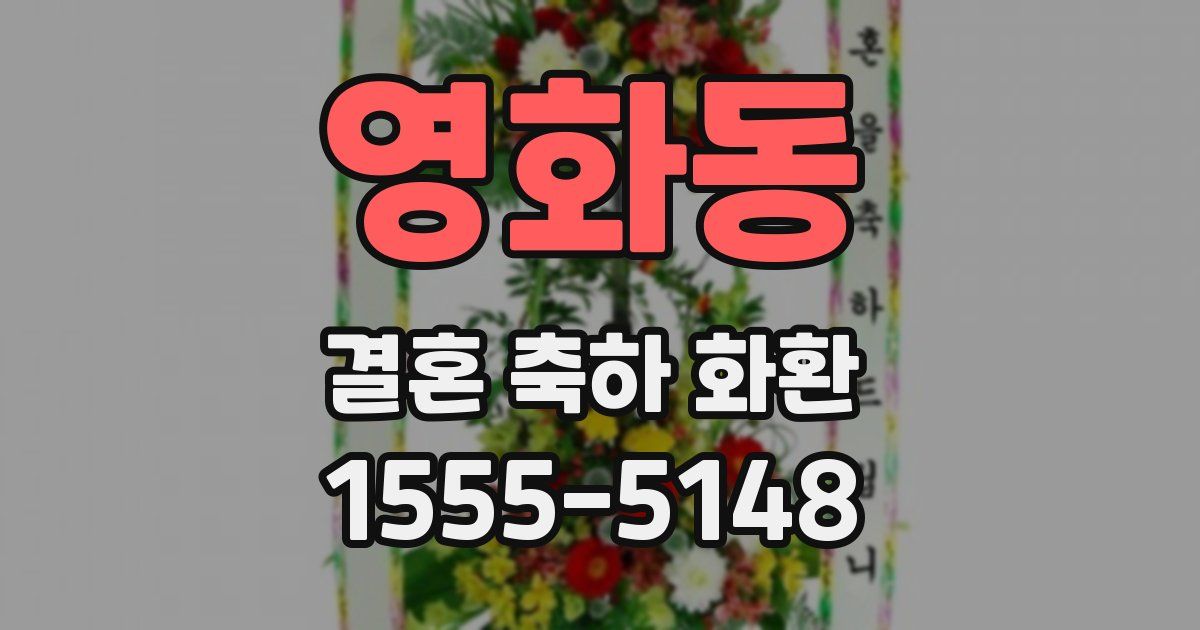 영화동 결혼 축하 화환