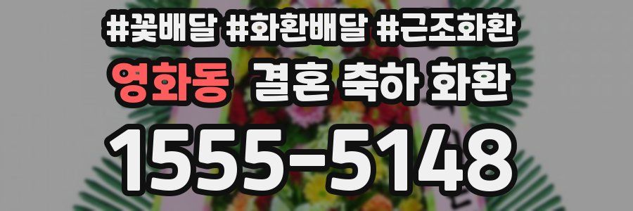 영화동 결혼 축하 화환