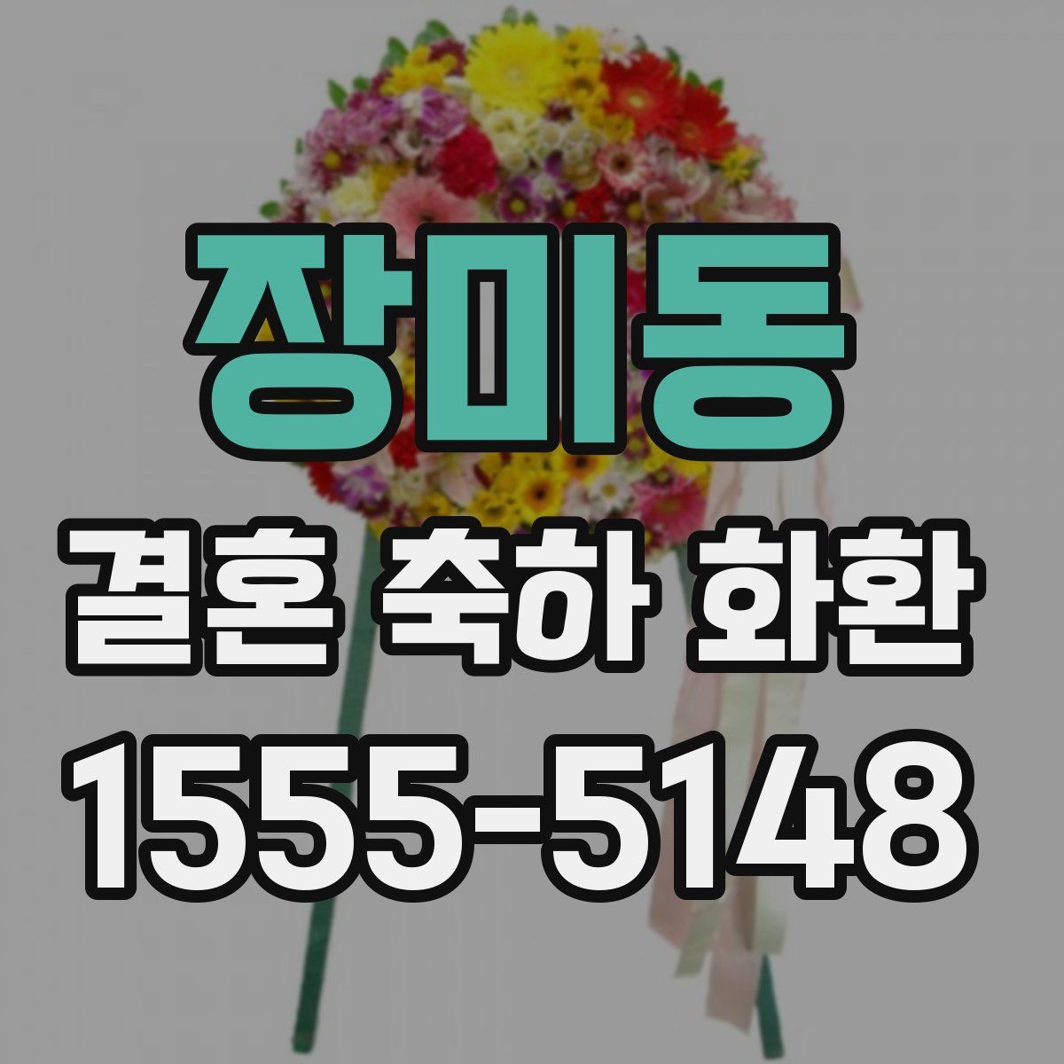 장미동 결혼 축하 화환