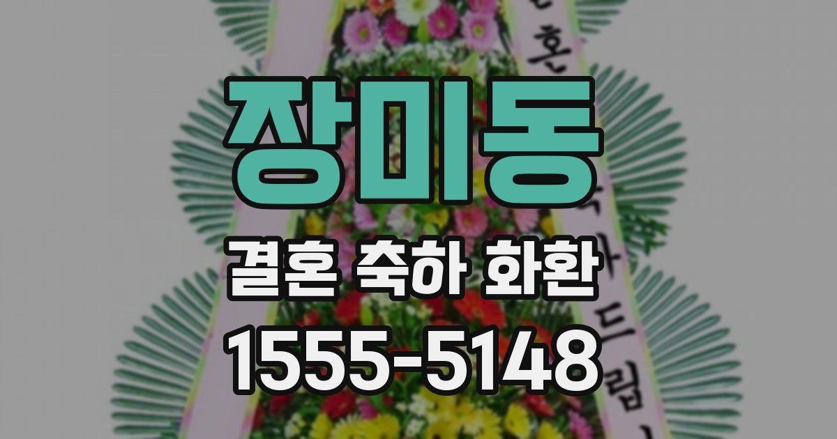 장미동 결혼 축하 화환
