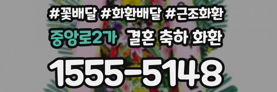 중앙로2가 결혼 축하 화환