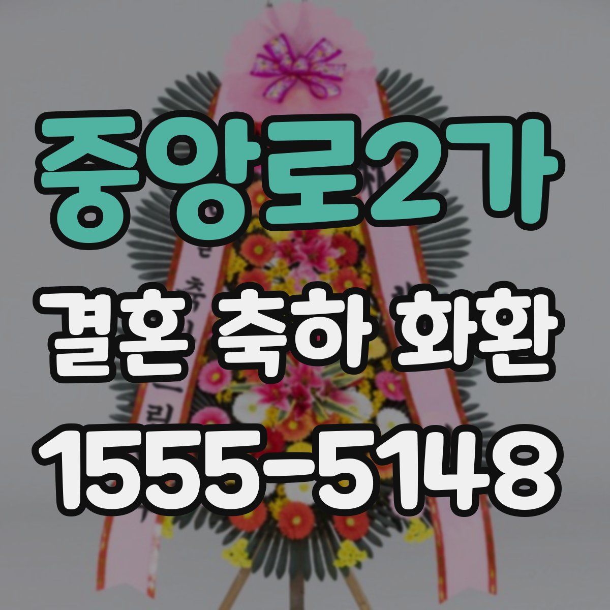 중앙로2가 결혼 축하 화환