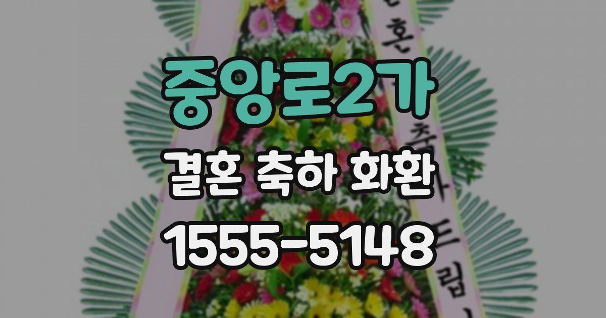 중앙로2가 결혼 축하 화환
