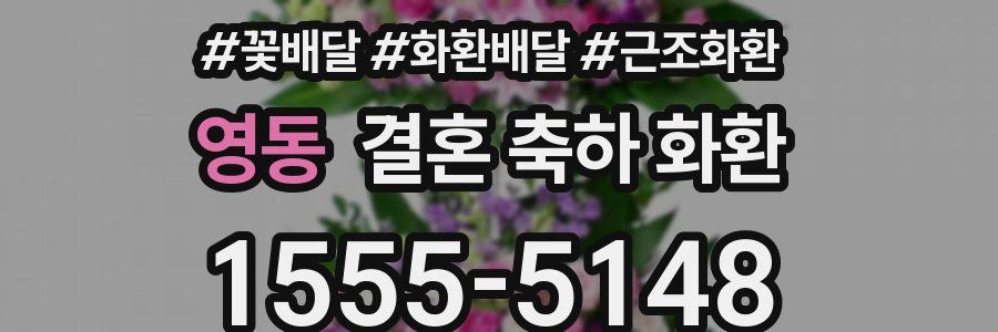 영동 결혼 축하 화환