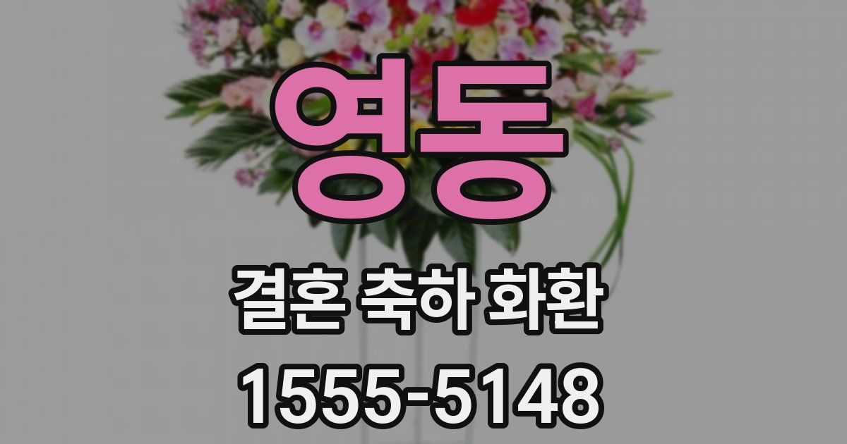 영동 결혼 축하 화환