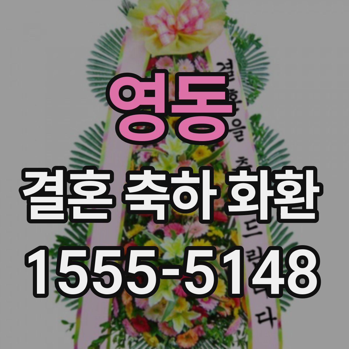 영동 결혼 축하 화환