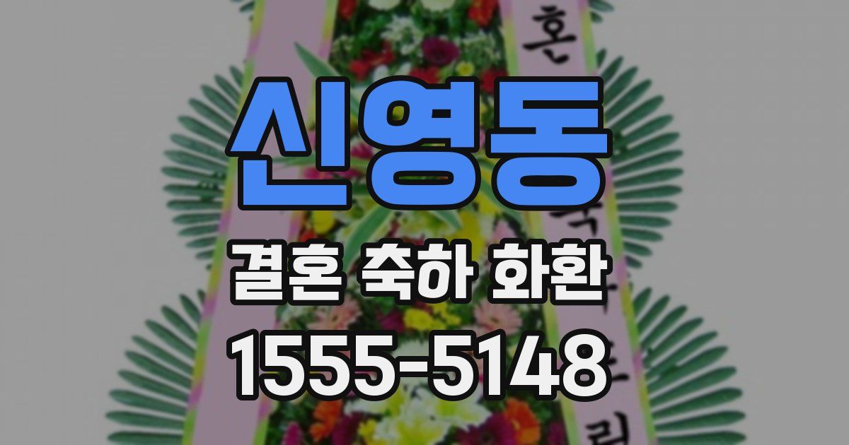 신영동 결혼 축하 화환