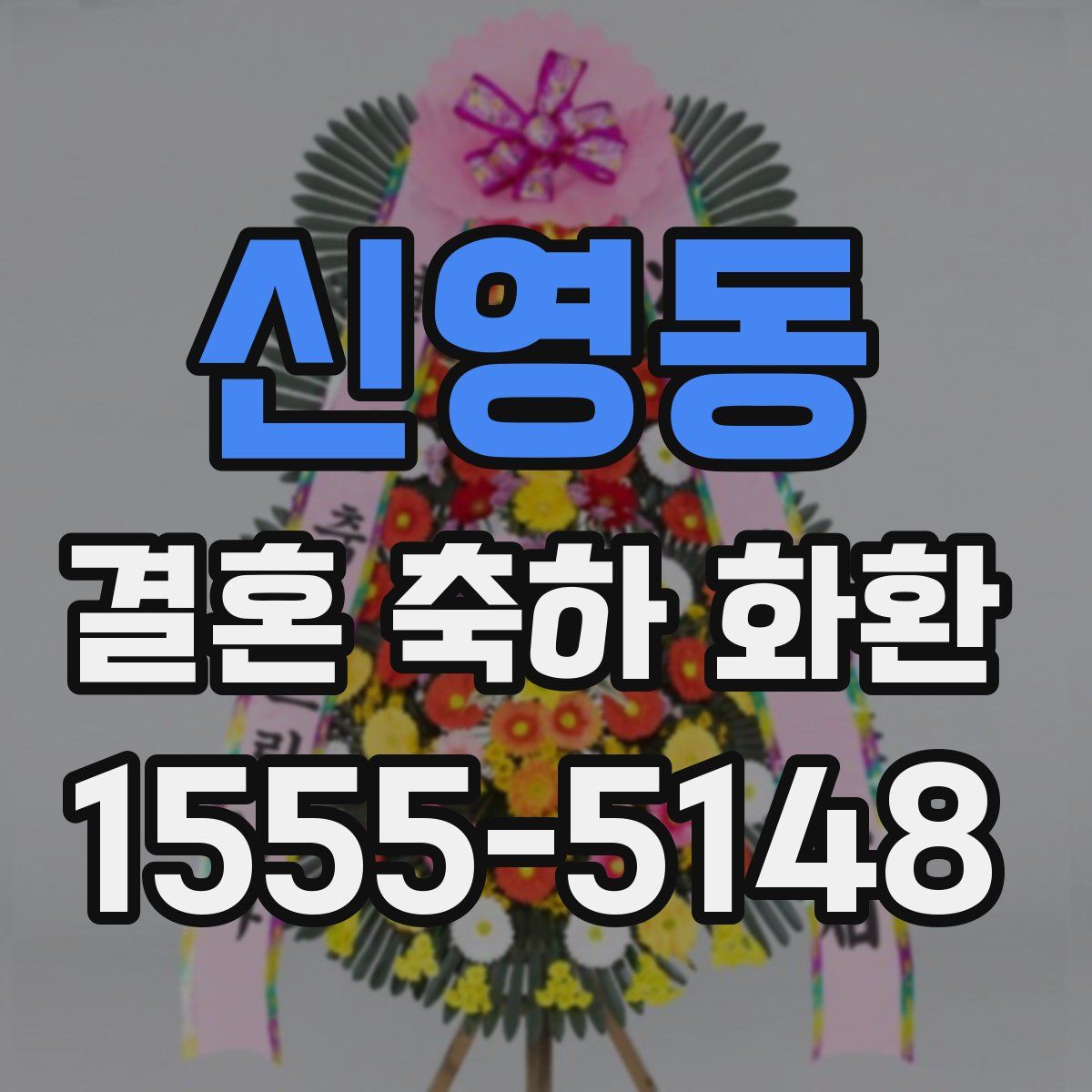 신영동 결혼 축하 화환