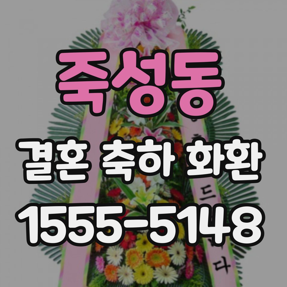 죽성동 결혼 축하 화환