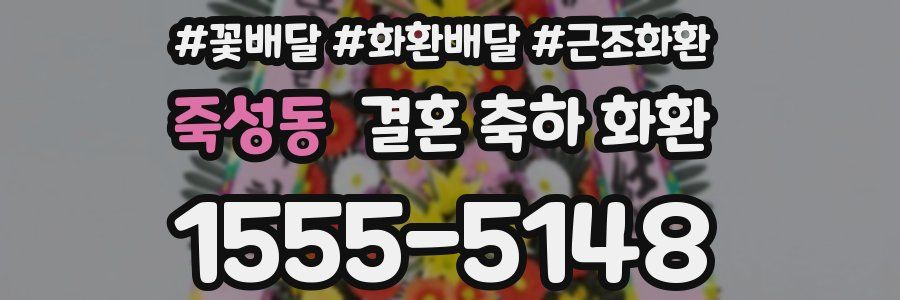 죽성동 결혼 축하 화환