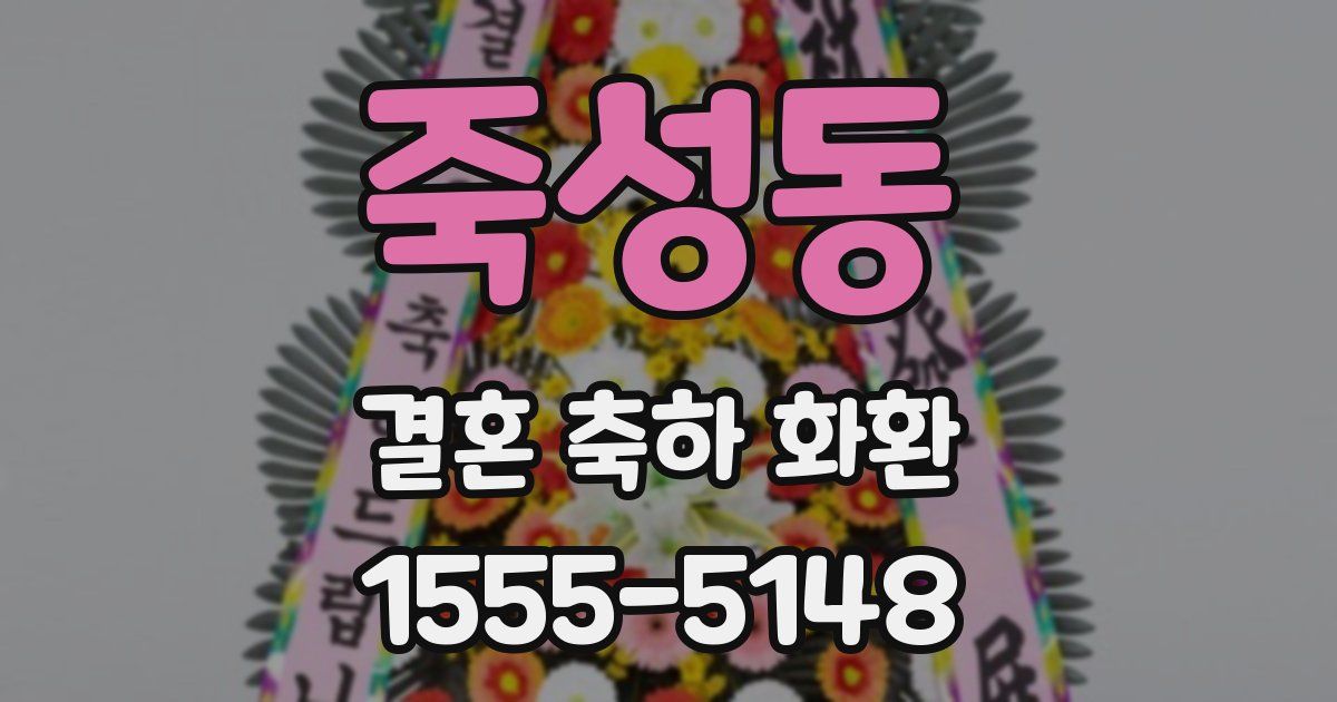 죽성동 결혼 축하 화환