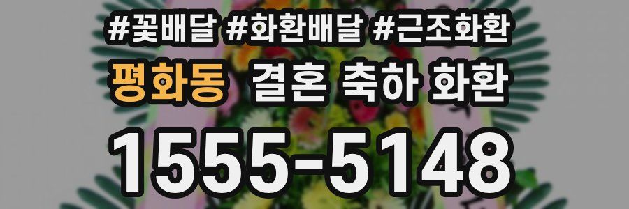 평화동 결혼 축하 화환