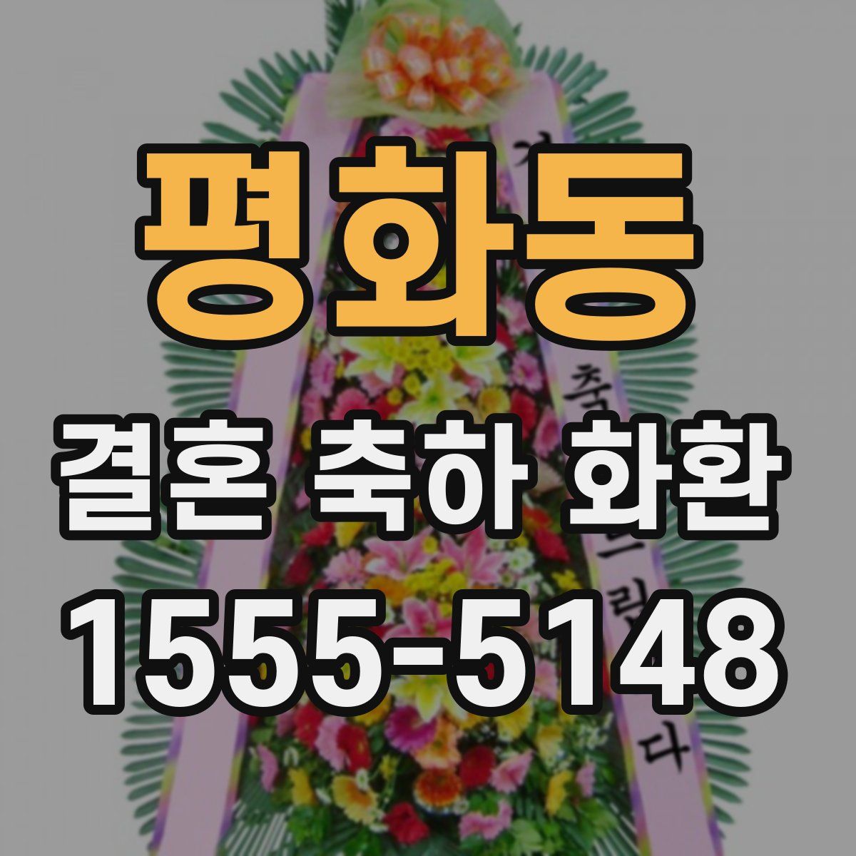평화동 결혼 축하 화환