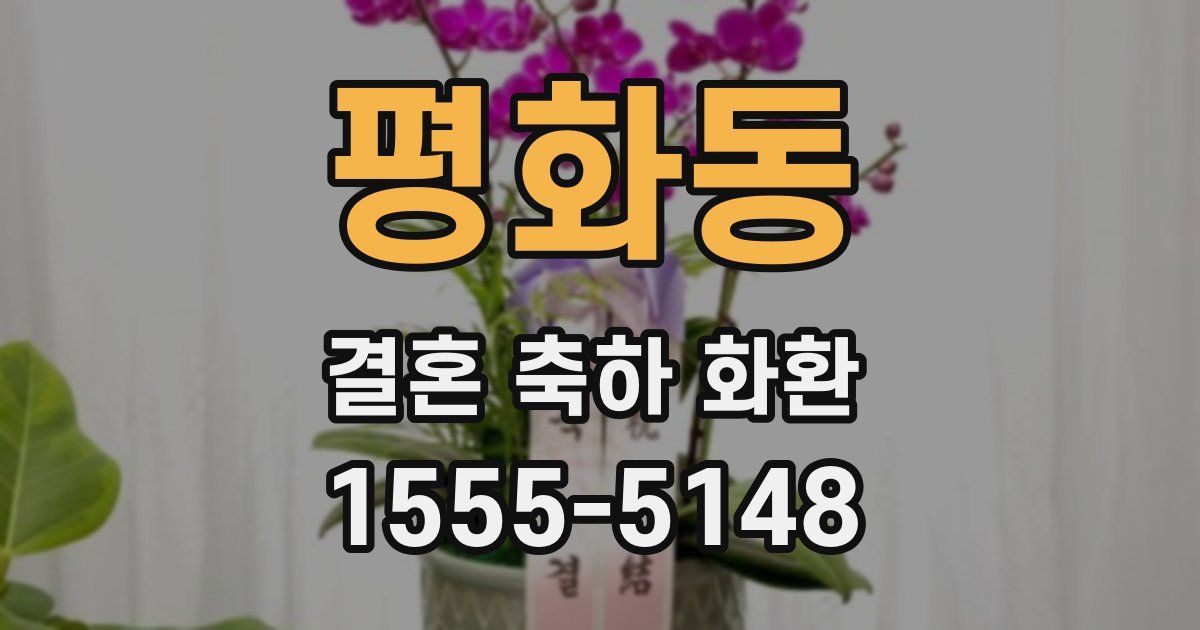 평화동 결혼 축하 화환