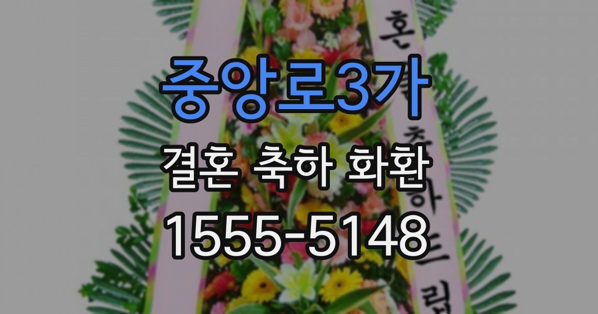 중앙로3가 결혼 축하 화환