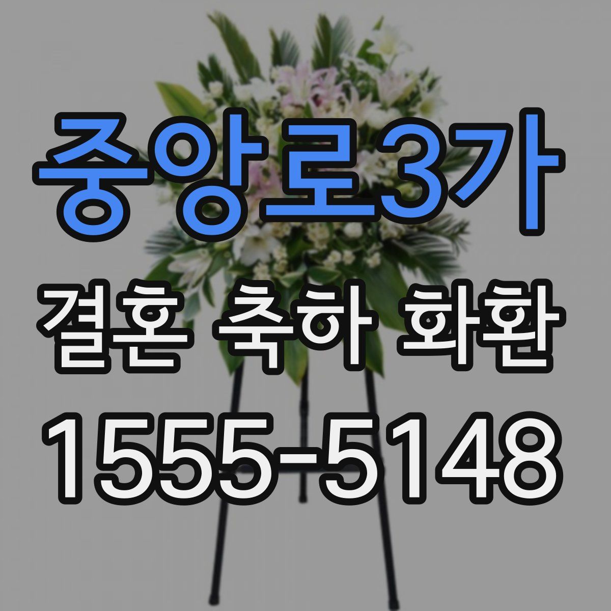 중앙로3가 결혼 축하 화환