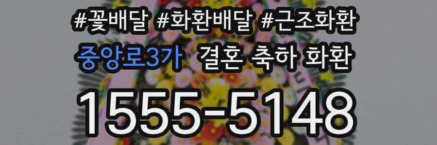 중앙로3가 결혼 축하 화환