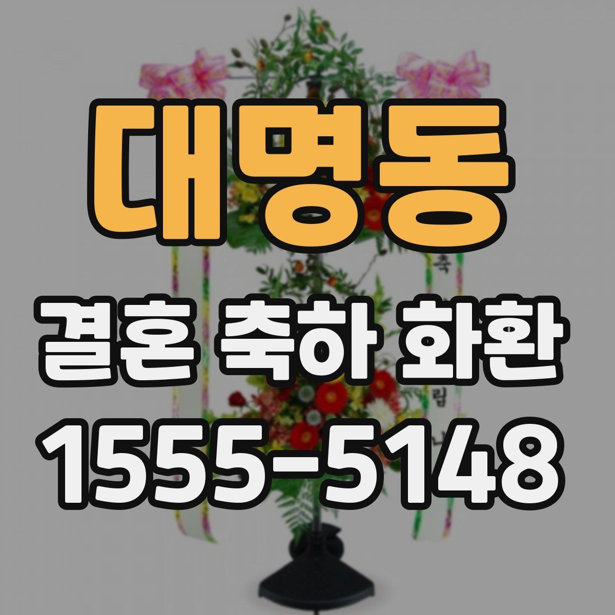 대명동 결혼 축하 화환