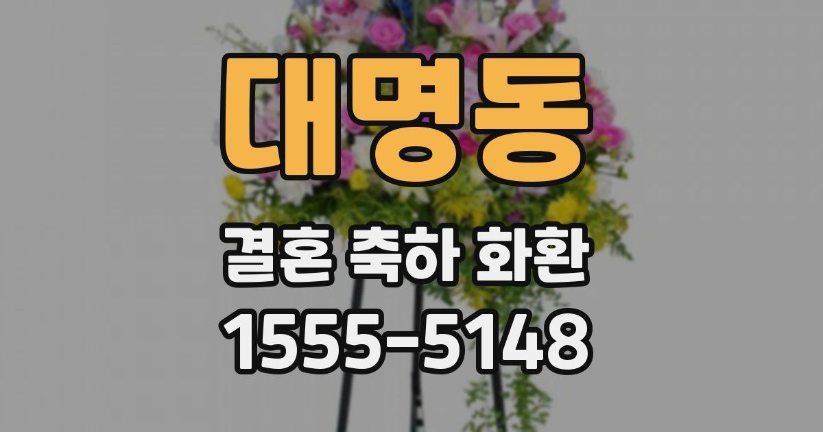 대명동 결혼 축하 화환