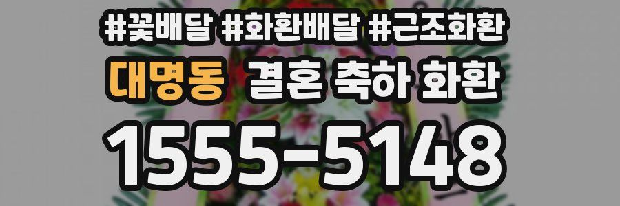 대명동 결혼 축하 화환