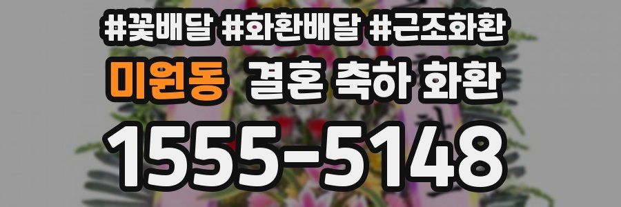 미원동 결혼 축하 화환