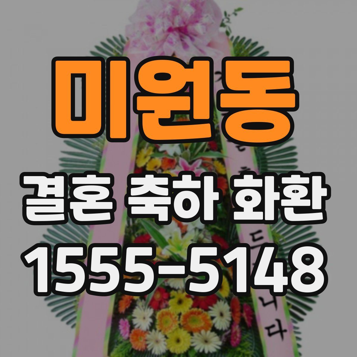 미원동 결혼 축하 화환