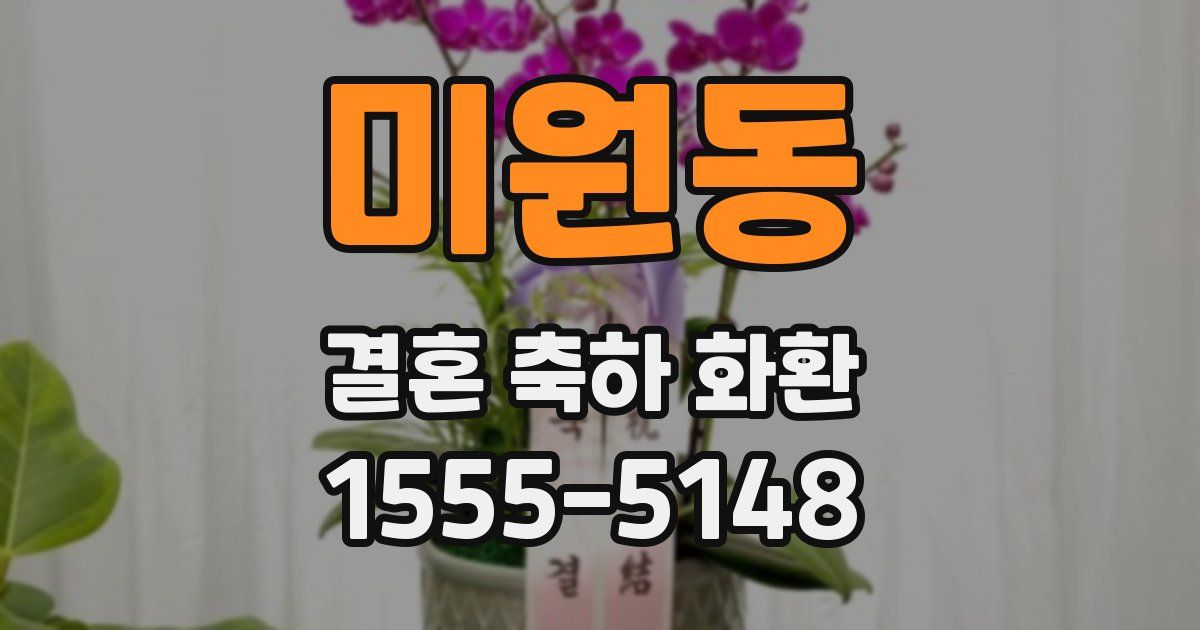 미원동 결혼 축하 화환