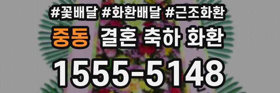 중동 결혼 축하 화환