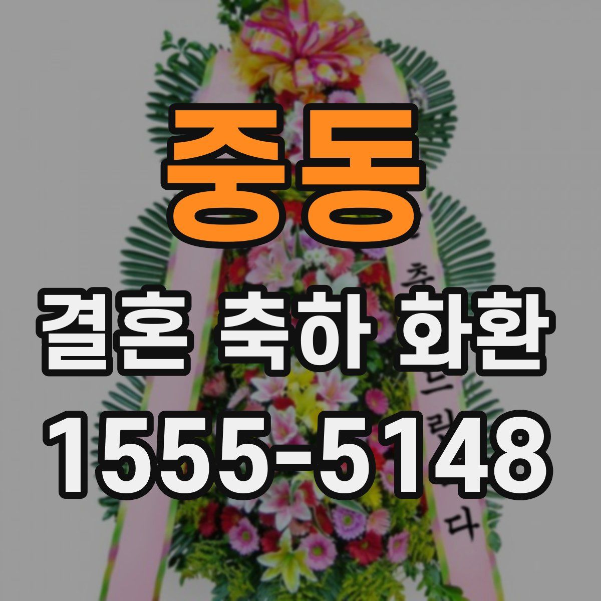 중동 결혼 축하 화환