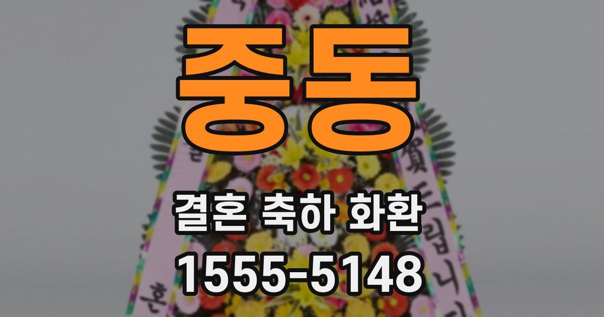 중동 결혼 축하 화환
