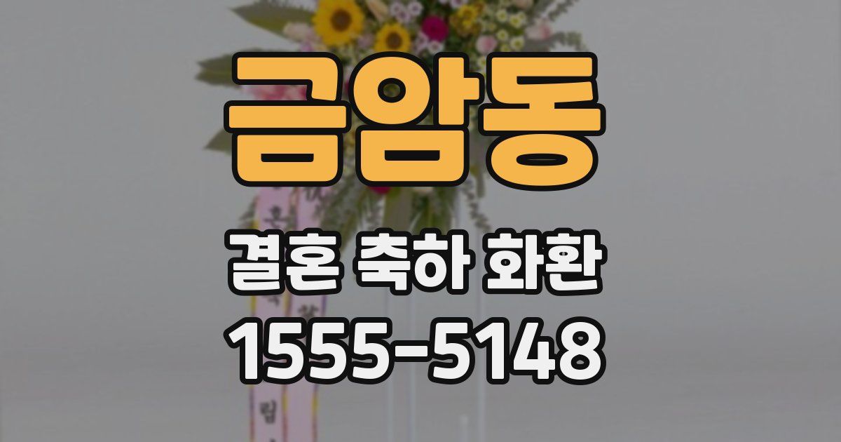 금암동 결혼 축하 화환