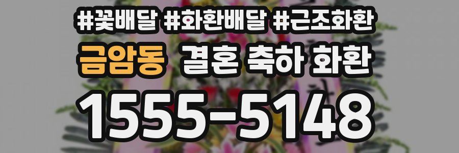 금암동 결혼 축하 화환