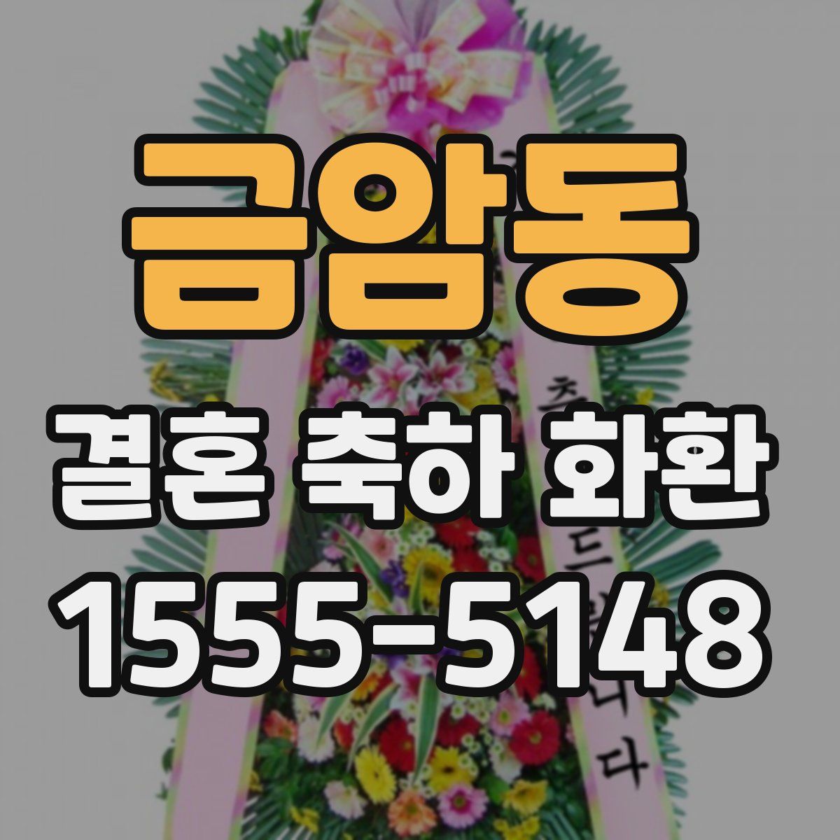 금암동 결혼 축하 화환