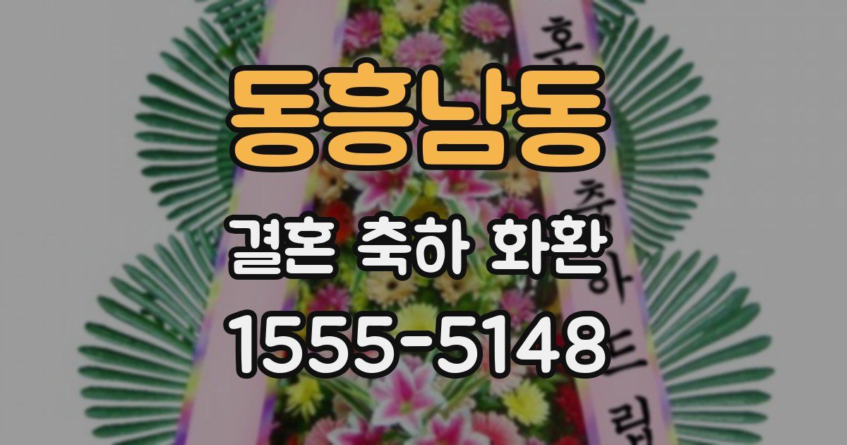 동흥남동 결혼 축하 화환