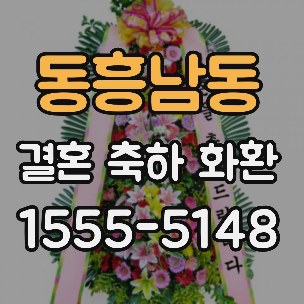 동흥남동 결혼 축하 화환
