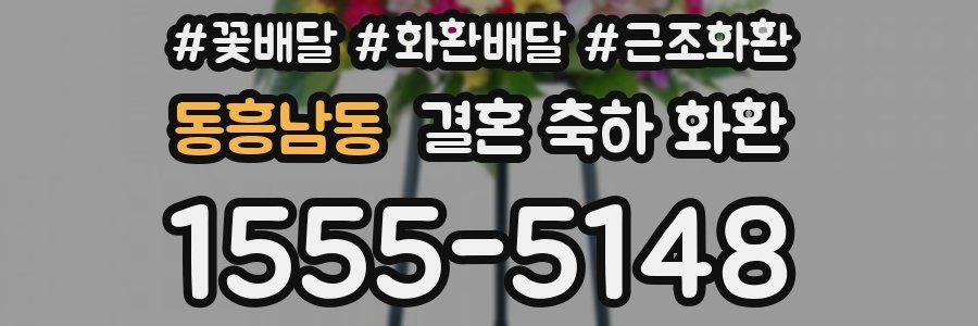 동흥남동 결혼 축하 화환