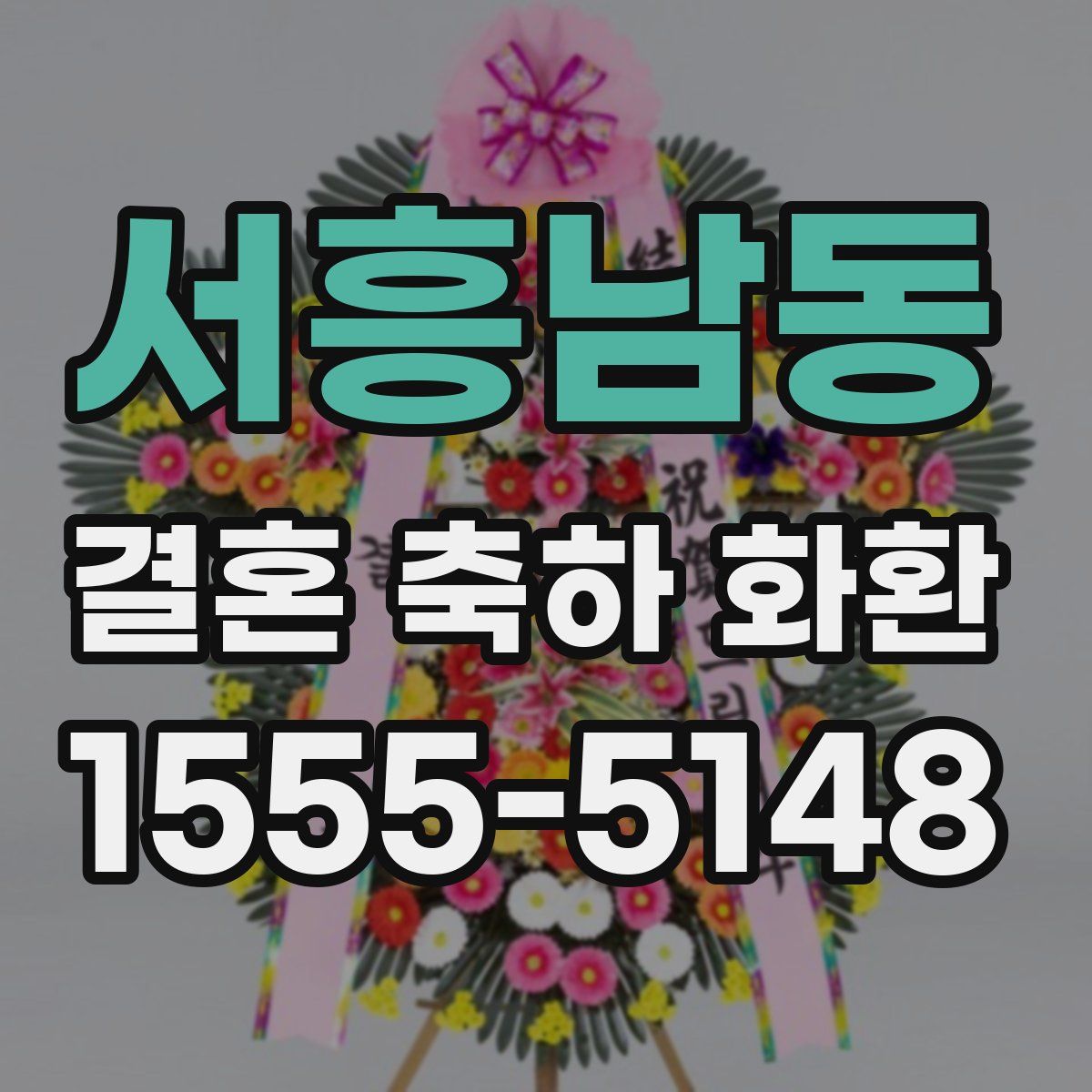 서흥남동 결혼 축하 화환