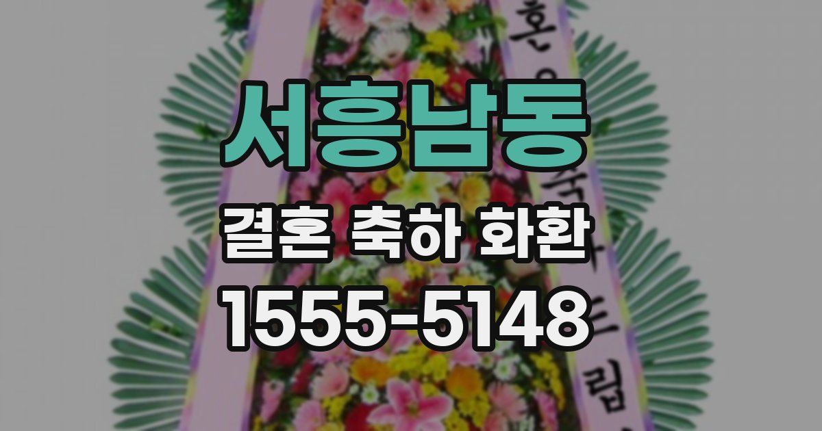 서흥남동 결혼 축하 화환