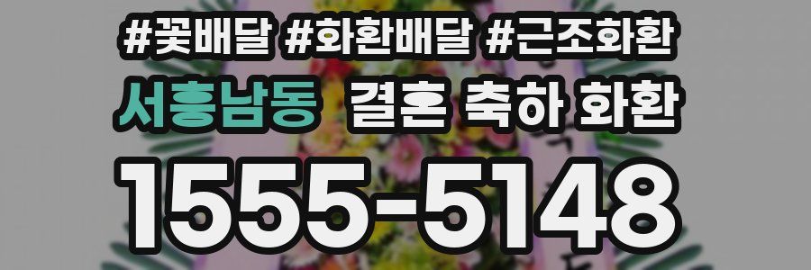 서흥남동 결혼 축하 화환