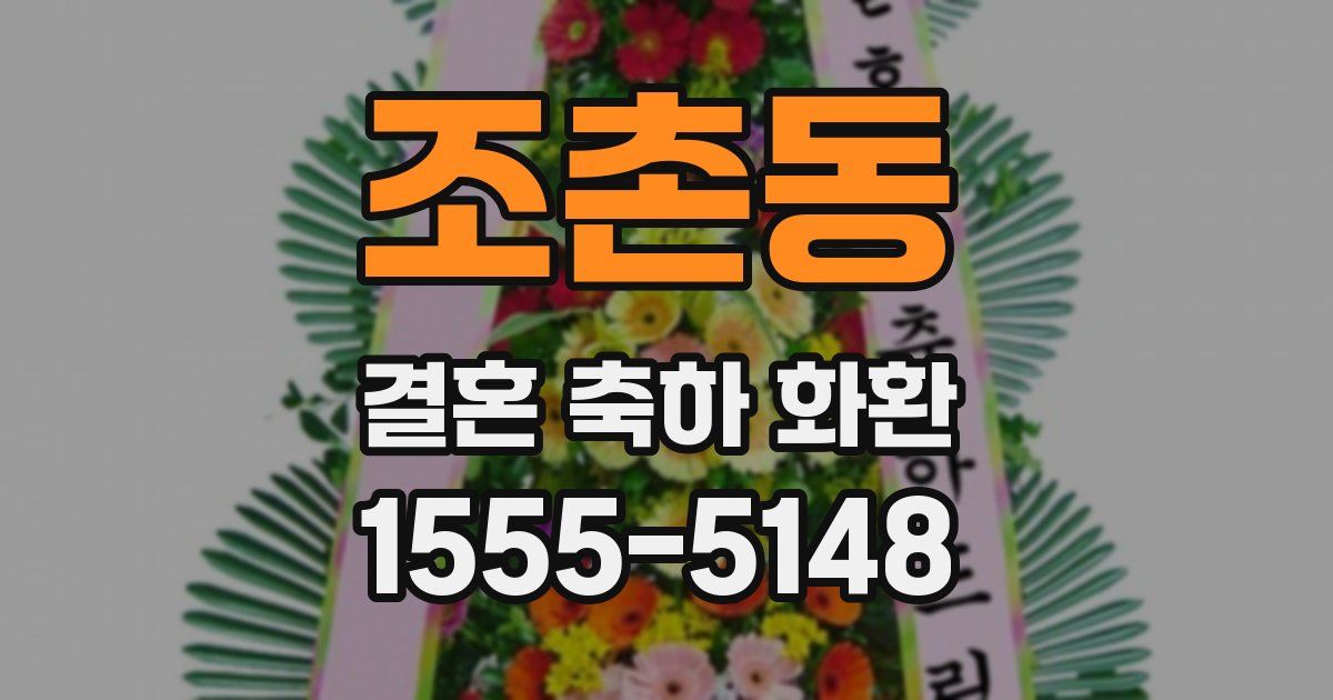 조촌동 결혼 축하 화환