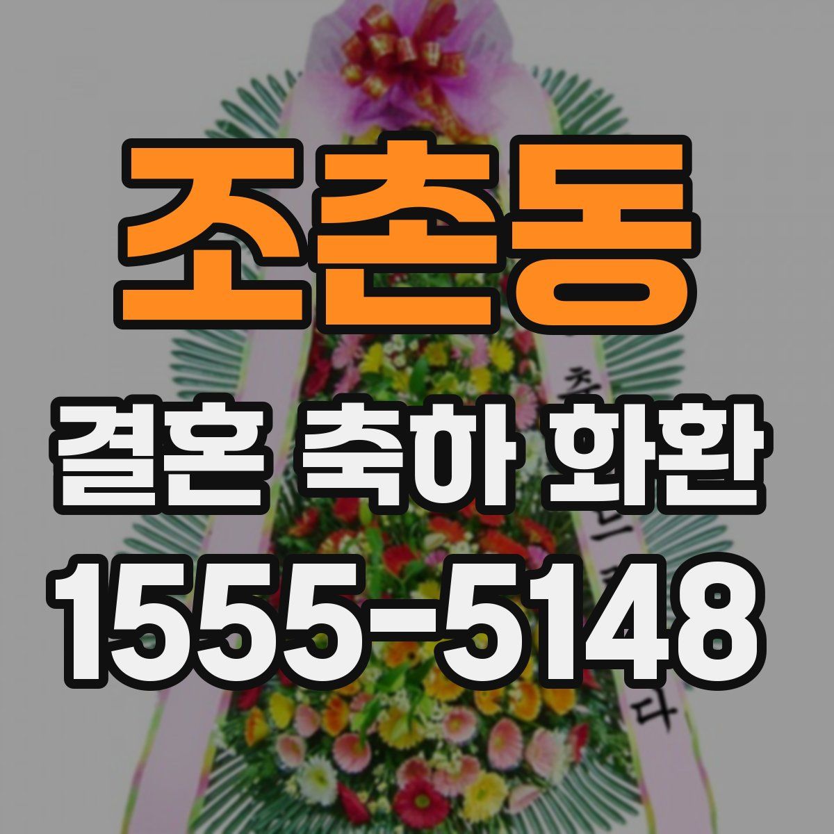 조촌동 결혼 축하 화환