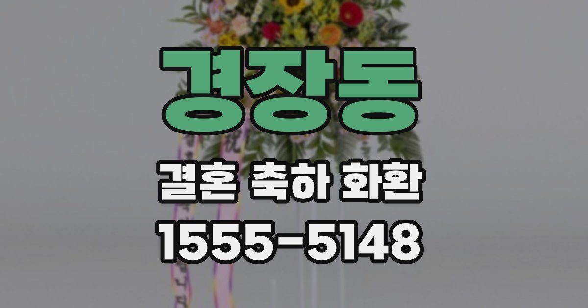 경장동 결혼 축하 화환