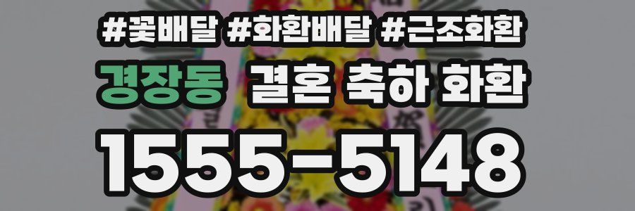 경장동 결혼 축하 화환