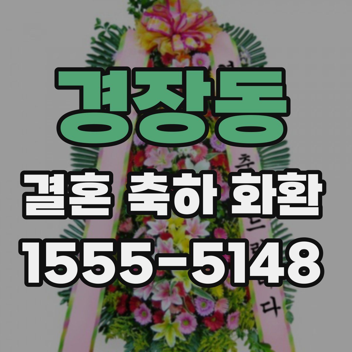 경장동 결혼 축하 화환