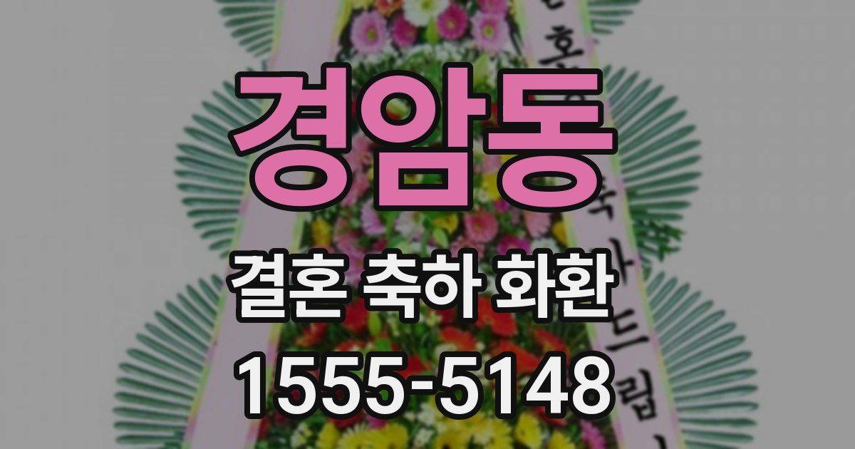 경암동 결혼 축하 화환