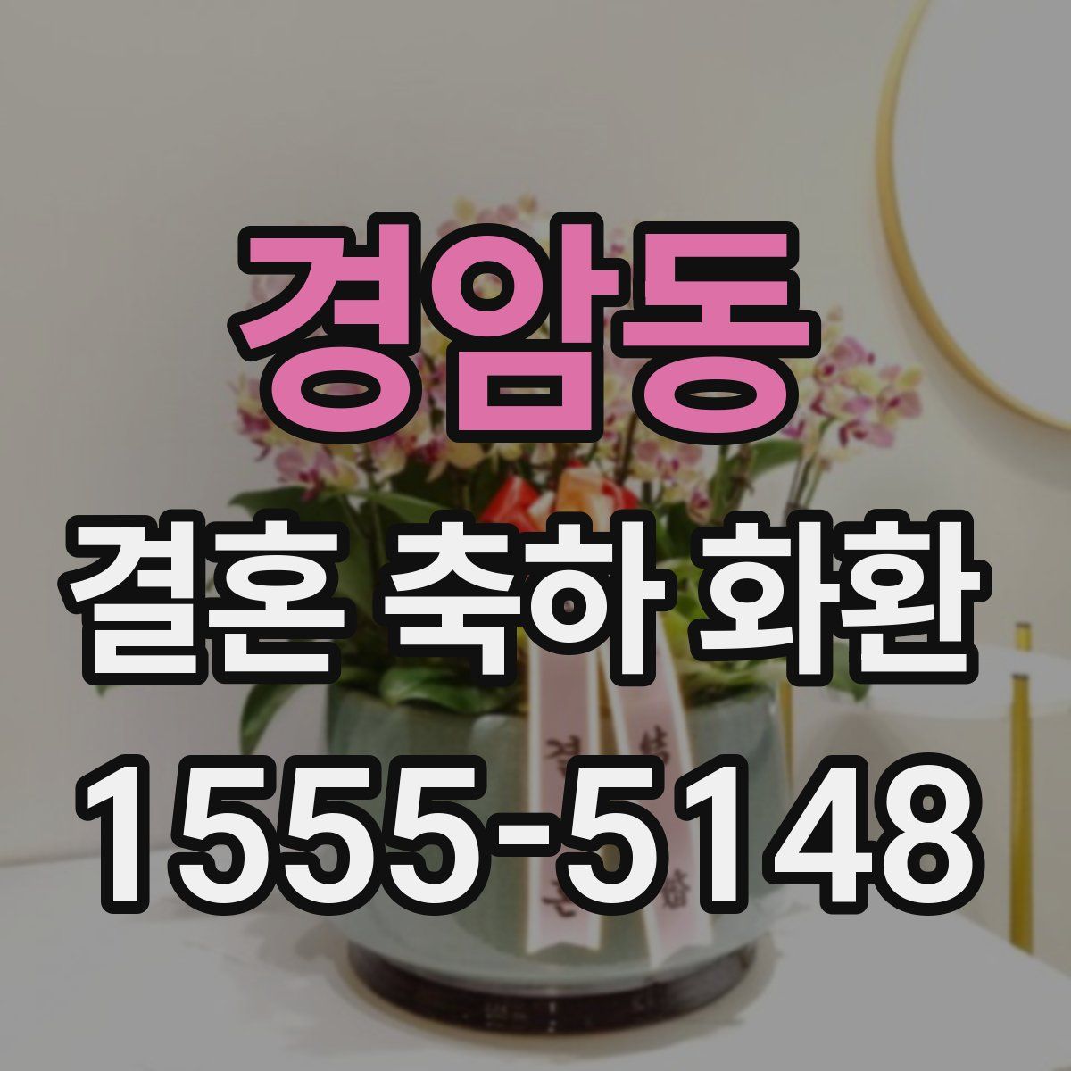 경암동 결혼 축하 화환