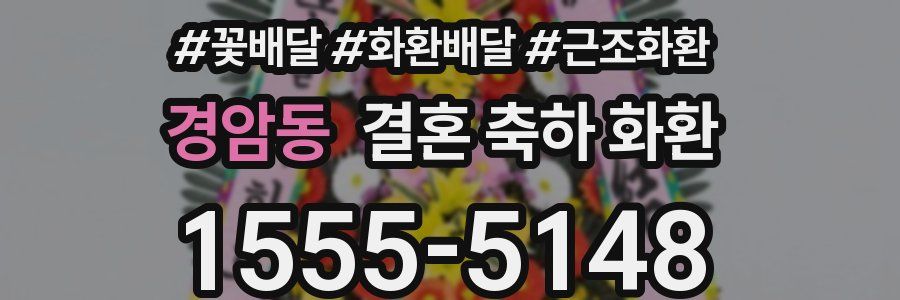 경암동 결혼 축하 화환